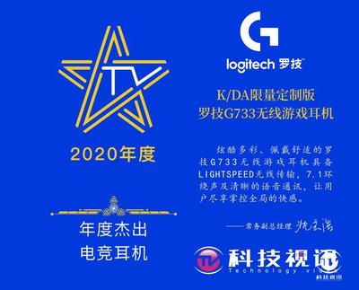 KDA限量定制版罗技G733无线游戏耳机获年度杰出电竞耳机奖